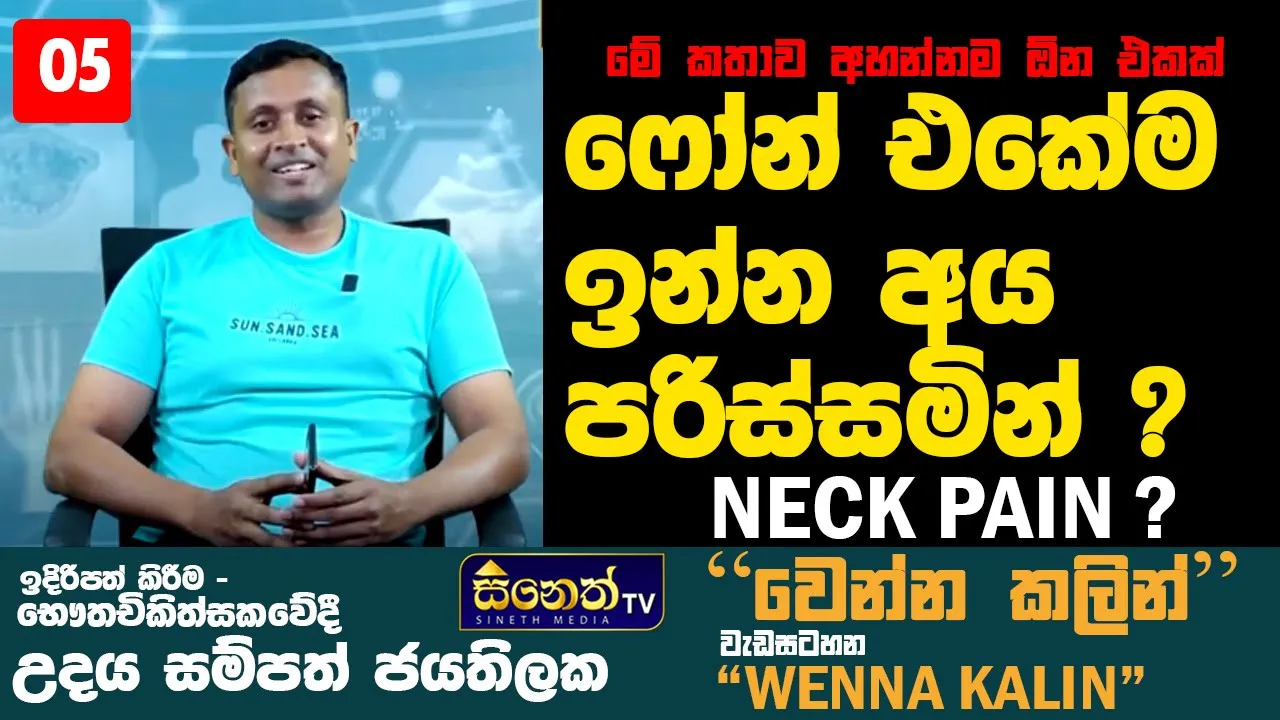 ෆෝන් එකේම ඉදලා බෙල්ලේ අමාරුව හැදෙන්න කලින්